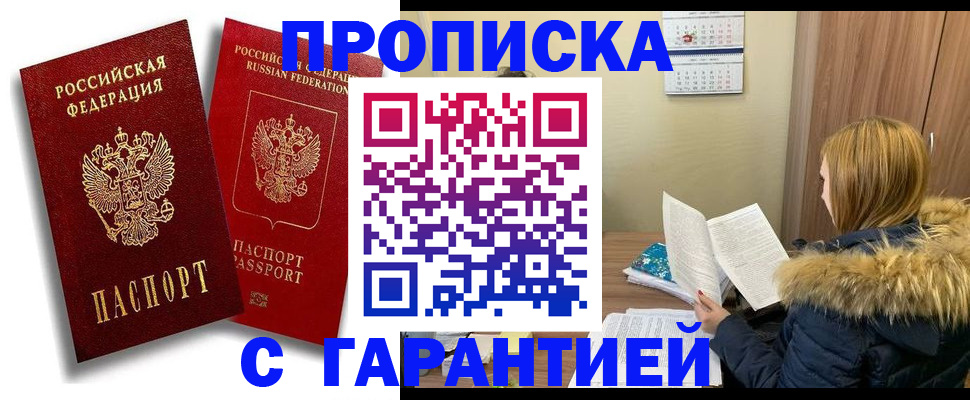 прописка гарантия в Россоши